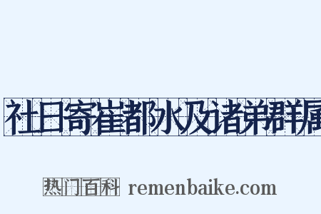 社日寄崔都水及诸弟群属是什么意思的图片